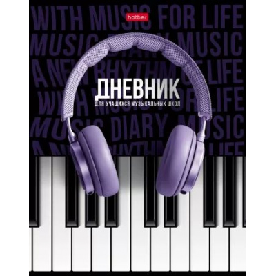 Большое фото товара - Дневник музыкальной школы (твердая обложка) "СОЛО" 2-х цв. блок, Со справ.инф. (078414) 28535 Хатбер, 12-164383. Вариант №1
