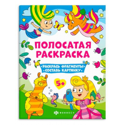 Большое фото товара - Раскраска-книга 200х260 мм 6л "Полосатые раскраски" ДЛЯ ДЕВОЧЕК 63440 Феникс, 12-166285. Вариант №1