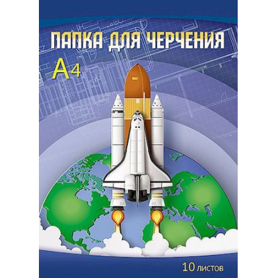 Большое фото товара - Папка для черчения А4 10л "Ракета" С0009-17 АппликА, 12-166656. Вариант №1