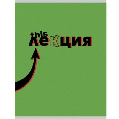 Большое фото товара - Тетрадь А4-  48л клетка "Это лекция" Т4485006 Listoff, 12-167413. Вариант №1