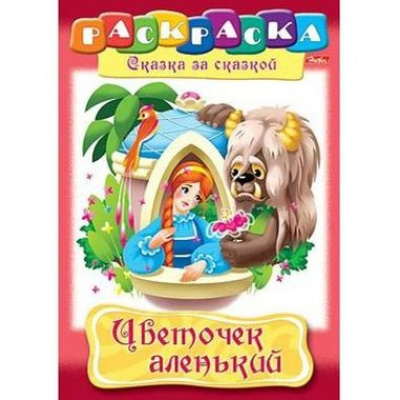 Большое фото товара - Раскраска А4 8л "Сказка за Сказкой-Аленький цветочек" 02277 (011529) Хатбер, 12-16911. Вариант №1