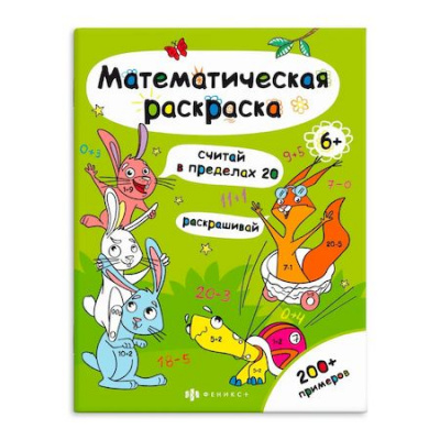 Большое фото товара - Раскраска-книга 200х260 мм 6л "Математическая раскраска" "СЧИТАЙ В ПРЕДЕЛАХ 20" 63446 Феникс, 12-172249. Вариант №1