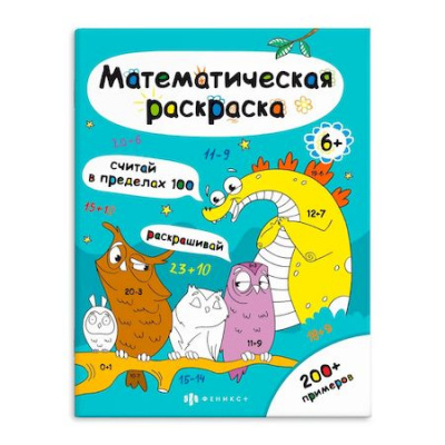 Большое фото товара - Раскраска-книга 200х260 мм 6л "Математическая раскраска" "СЧИТАЙ В ПРЕДЕЛАХ 100" 63447 Феникс, 12-172250. Вариант №1