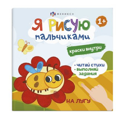 Большое фото товара - Книжка-раскраска 225х225 мм 4л "Я рисую пальчиками" "НА ЛУГУ" 56912 Феникс, 12-172258. Вариант №1