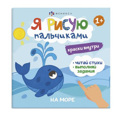 Большое фото товара - Книжка-раскраска 225х225 мм 4л "Я рисую пальчиками" "НА МОРЕ" 56913 Феникс, 12-172259. Вариант №1