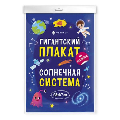 Большое фото товара - Плакат с наклейками 235х340 мм "Гигантские плакаты" СОЛНЕЧНАЯ СИСТЕМА 60432 Феникс, 12-172290. Вариант №1