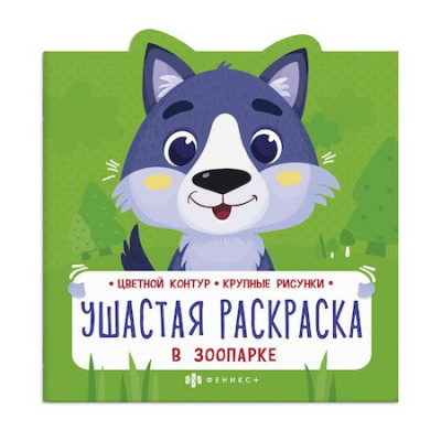 Большое фото товара - Раскраска 225х225 мм 8л "Ушастая раскраска" В ЗООПАРКЕ 63442 Феникс, 12-172313. Вариант №1