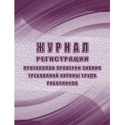 Большое фото товара - Журнал регистрации протоколов проверки знания требований охраны труда работников КЖ-1555/1 Торговый дом "Учитель-Канц", 12-172484. Вариант №1