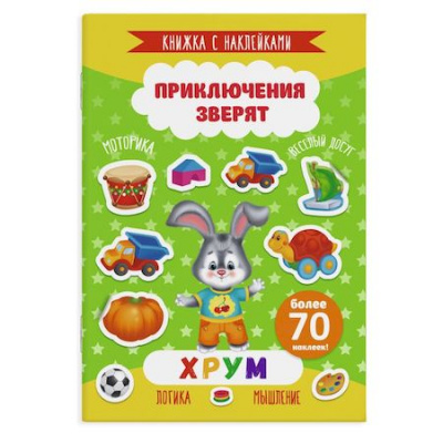 Большое фото товара - Книжка с наклейками 165х235 мм 4л "Приключения зверят" ХРУМ 49909 Феникс, 12-172622. Вариант №1