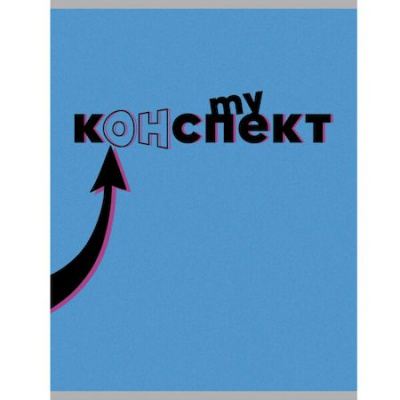 Большое фото товара - Тетрадь А4- 48л клетка "Мой конспект" Т4485010 Listoff, 12-172994. Вариант №1