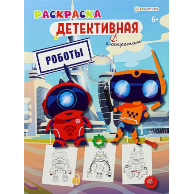 Большое фото товара - Раскраска А4 8л ДЕТЕКТИВНАЯ "РОБОТЫ" Р-0123 Проф-Пресс, 12-173031. Вариант №1