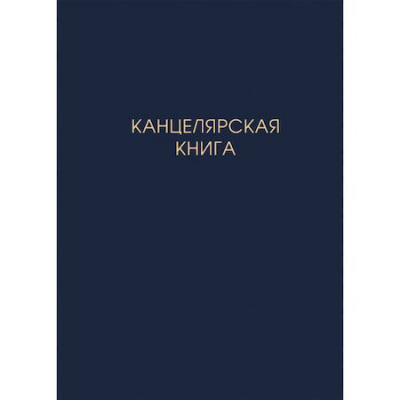 Большое фото товара - Канцелярская книга 100л клетка КЗ41003748 Listoff, 12-175579. Вариант №1