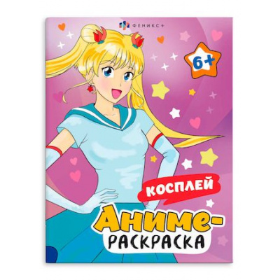 Большое фото товара - Раскраска 200х260 мм 8л "Аниме-раскраска" КОСПЛЕЙ 65394 Феникс, 12-176974. Вариант №1