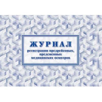 Большое фото товара - Журнал регистрации предрейсовых, предсменных медицинских осмотров КЖ-667/2 Торговый дом "Учитель-Канц", 12-180799. Вариант №1