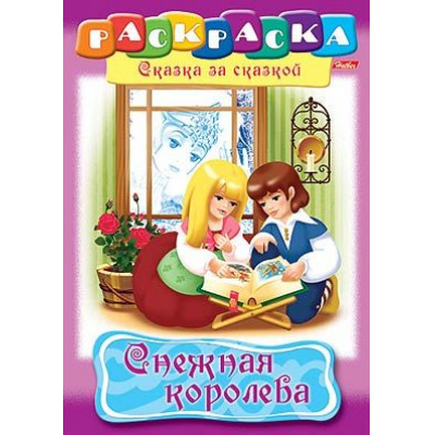 Большое фото товара - Раскраска А4 8л "Сказка за Сказкой-Снежная королева" (011527) 2274 Хатбер, 12-18116. Вариант №1