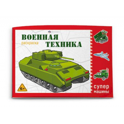Большое фото товара - Раскраска 210х145 мм 8л "Супермашины" ВОЕННАЯ ТЕХНИКА 64229 Феникс, 12-182420. Вариант №1