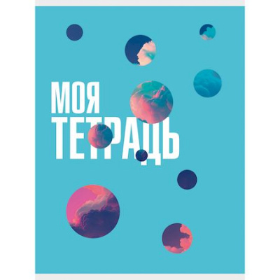 Большое фото товара - Тетрадь А4  80л клетка "Моя тетрадь" Т4805124 Listoff, 12-182433. Вариант №1