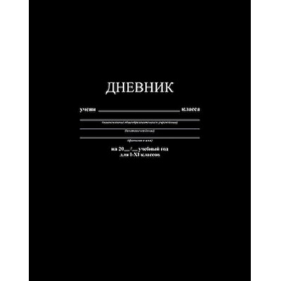 Большое фото товара - Дневник 1-11 класс (твердая обложка) "Черный" однотонный С2676-39 КТС-ПРО, 12-182675. Вариант №1