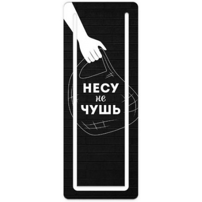 Большое фото товара - Закладка для книг 57х150мм "НЕСУ НЕ ЧУШЬ" с вырубкой, мелованный картон 350 г/м2 61188 Феникс, 12-183430. Вариант №1