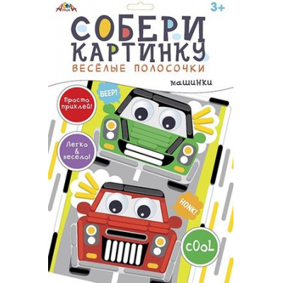 Большое фото товара - Набор для творчества собери картинку. Веселые полосочки "Машинки" С9632-03 АппликА, 12-184572. Вариант №1