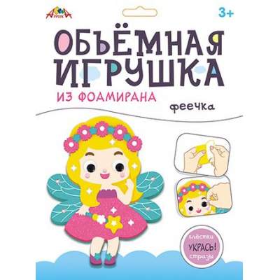 Большое фото товара - Набор для творчества объемная игрушка из фоамирана "Феечка" С9633-03 АппликА, 12-184581. Вариант №1
