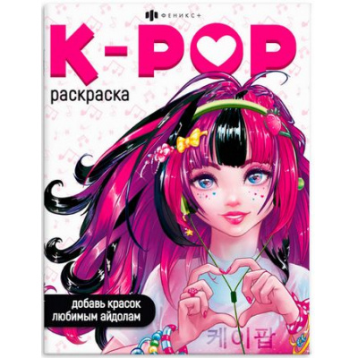 Большое фото товара - Раскраска 200х260 мм 8л "Раскраски для фанатов" K-POP РАСКРАСКА 66531 Феникс, 12-185678. Вариант №1