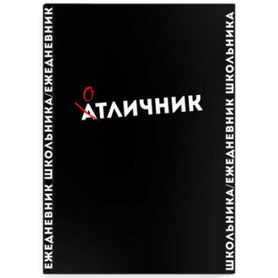 Большое фото товара - Дневник-ежедневник школьника  А5 128 стр. "ФРАЗЫ С ХАРАКТЕРОМ" 67616 Феникс, 12-188630. Вариант №1