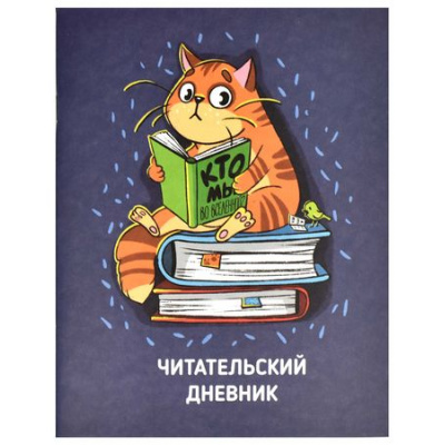 Большое фото товара - Тетрадь для записей А5 32л. "Читательский дневник-КОТ" 66933 Феникс, 12-188837. Вариант №1
