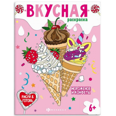 Большое фото товара - Книжка-раскраска 200х260 мм 8л "Вкусная раскраска" "МОРОЖЕНОЕ И КОНФЕТЫ" 64371 Феникс, 12-189947. Вариант №1