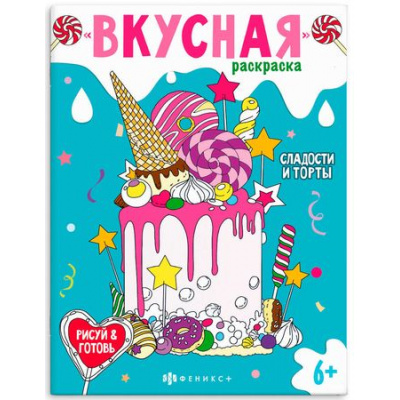 Большое фото товара - Книжка-раскраска 200х260 мм 8л "Вкусная раскраска" "СЛАДОСТИ И ТОРТЫ" 64372 Феникс, 12-189948. Вариант №1