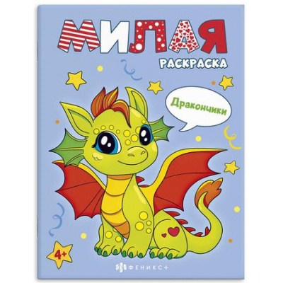 Большое фото товара - Книжка-раскраска 200х260 мм 8л "Милая раскраска" "ДРАКОНЧИКИ" 68012 Феникс, 12-189953. Вариант №1
