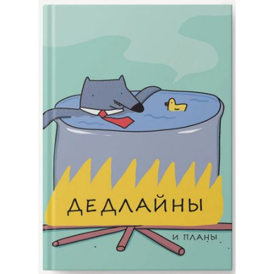 Большое фото товара - Ежедневник недатированный А6 256 стр. ЛАЙТ "Дедлайны" ЕЖИ25612804 Listoff, 12-191012. Вариант №1