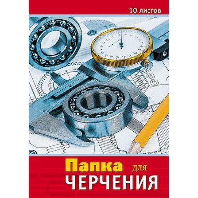 Большое фото товара - Папка для черчения А3 10л "Чертежи" С0008-10 АппликА, 12-191304. Вариант №1