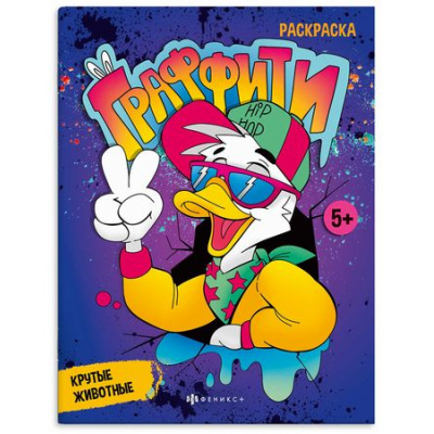 Большое фото товара - Книжка-раскраска 215х280 мм 8л "Граффити" "Крутые животные" 67850 Феникс, 12-192810. Вариант №1