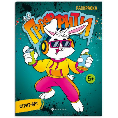 Большое фото товара - Книжка-раскраска 215х280 мм 8л "Граффити" "Стрит-арт" 67851 Феникс, 12-192811. Вариант №1