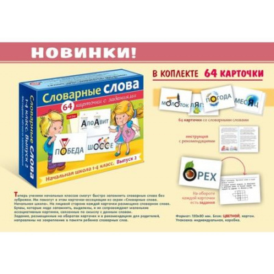 Большое фото товара - Развивающие карточки 80х120 мм 64 шт. "Словарные слова. Начальная школа 1-4кл." Выпуск №2 (088787) 31324 Хатбер, 12-192955. Вариант №1