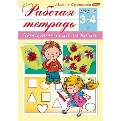 Большое фото товара - Книжка А5 8л "Рабочая тетрадь для дошкольников. Для детей 3-4 лет" (044579) 15688 Хатбер, 12-192970. Вариант №1