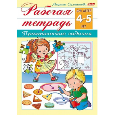 Большое фото товара - Книжка А5 8л "Рабочая тетрадь для дошкольников. Для детей 4-5 лет" (044581) 15689 Хатбер, 12-192971. Вариант №1