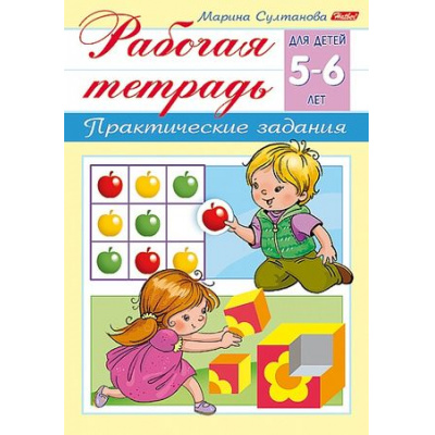 Большое фото товара - Книжка А5 8л "Рабочая тетрадь для дошкольников. Для детей 5-6 лет" (044582) 15690 Хатбер, 12-192972. Вариант №1