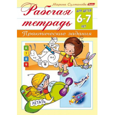 Большое фото товара - Книжка А5 8л "Рабочая тетрадь для дошкольников. Для детей 6-7 лет" (044583) 15691 Хатбер, 12-192973. Вариант №1