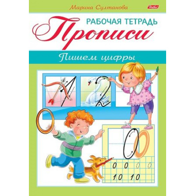 Большое фото товара - Книжка А5 8л "Рабочая тетрадь для дошкольников. ПРОПИСИ. Пишем цифры Для детей 3-4 лет" (046752) 16517 Хатбер, 12-192974. Вариант №1