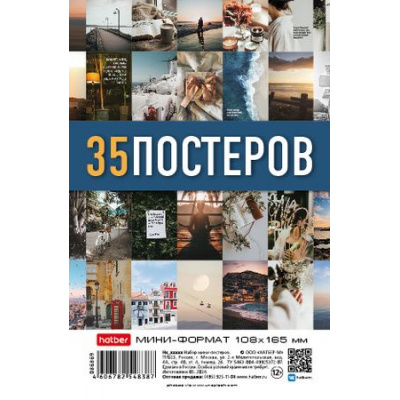 Большое фото товара - Постеры комплект А6 МИНИ "Вдохновение" 35 шт. (081312) 32716 Хатбер, 12-193240. Вариант №1