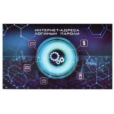 Большое фото товара - Записная книжка для записи интернет-адресов, логинов и паролей 140х85 мм 16л "МИРОВАЯ СЕТЬ" 58292 Феникс, 12-193658. Вариант №1