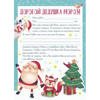 Большое фото товара - Письмо Деду Морозу "Мечта" 29,5х21см 88406 Феникс-Презент, 12-193849. Вариант №1