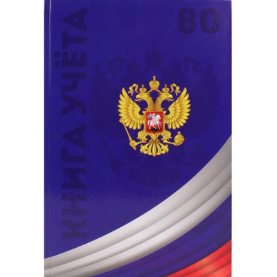 Большое фото товара - Книга учета  80л клетка "СИМВОЛИКА РОССИИ-4" 80-4633 Проф-Пресс, 12-194003. Вариант №1