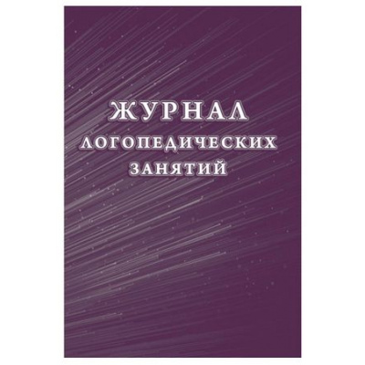 Большое фото товара - Журнал логопедических занятий КЖ-114/1 Торговый дом "Учитель-Канц", 12-194024. Вариант №1
