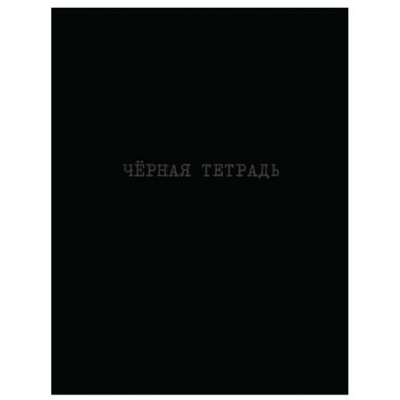 Большое фото товара - Записная книжка А5+ 64л клетка ЛАЙТ "Черная тетрадь" 11127 Academy style, 12-194056. Вариант №1