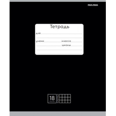 Большое фото товара - Тетрадь  18л клетка "КЛАССИКА" (ЧЕРНАЯ) 18-4307 Проф-Пресс, 12-194874. Вариант №1