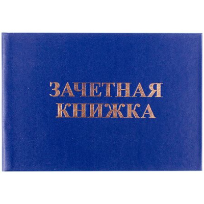 Большое фото товара - Бланк Зачетная книжка для среднего профессионального образования 162452, 12-195343. Вариант №1