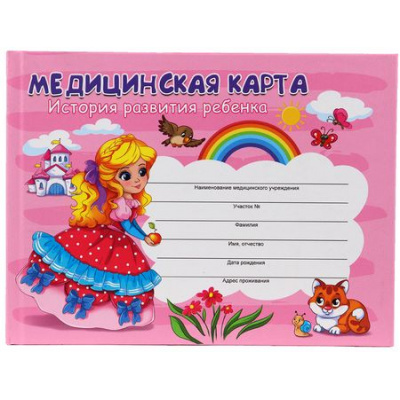 Большое фото товара - Медицинская карта. История развития ребенка А5 96л 7БЦ (форма №112/у) "ДЕВОЧКА" КМ-6123 Проф-Пресс, 12-195921. Вариант №1